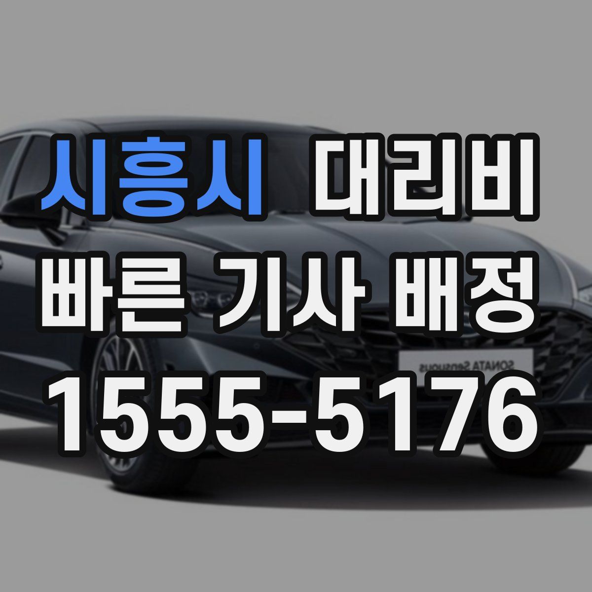 시흥시 대리운전