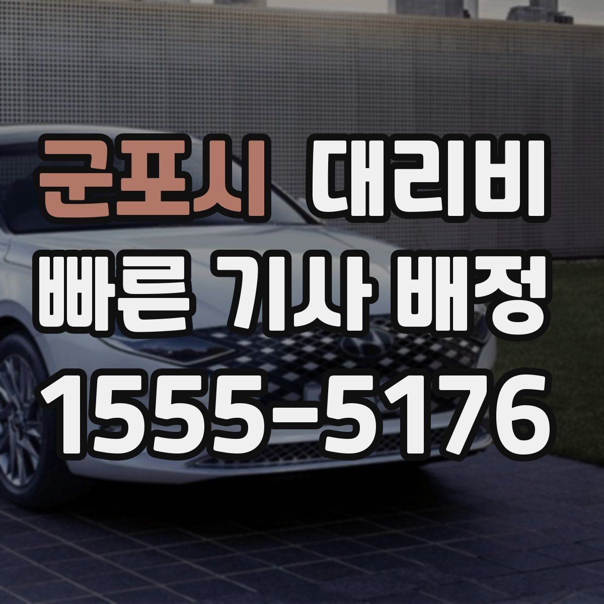군포시 대리비 관련해서 단거리 이용 팁