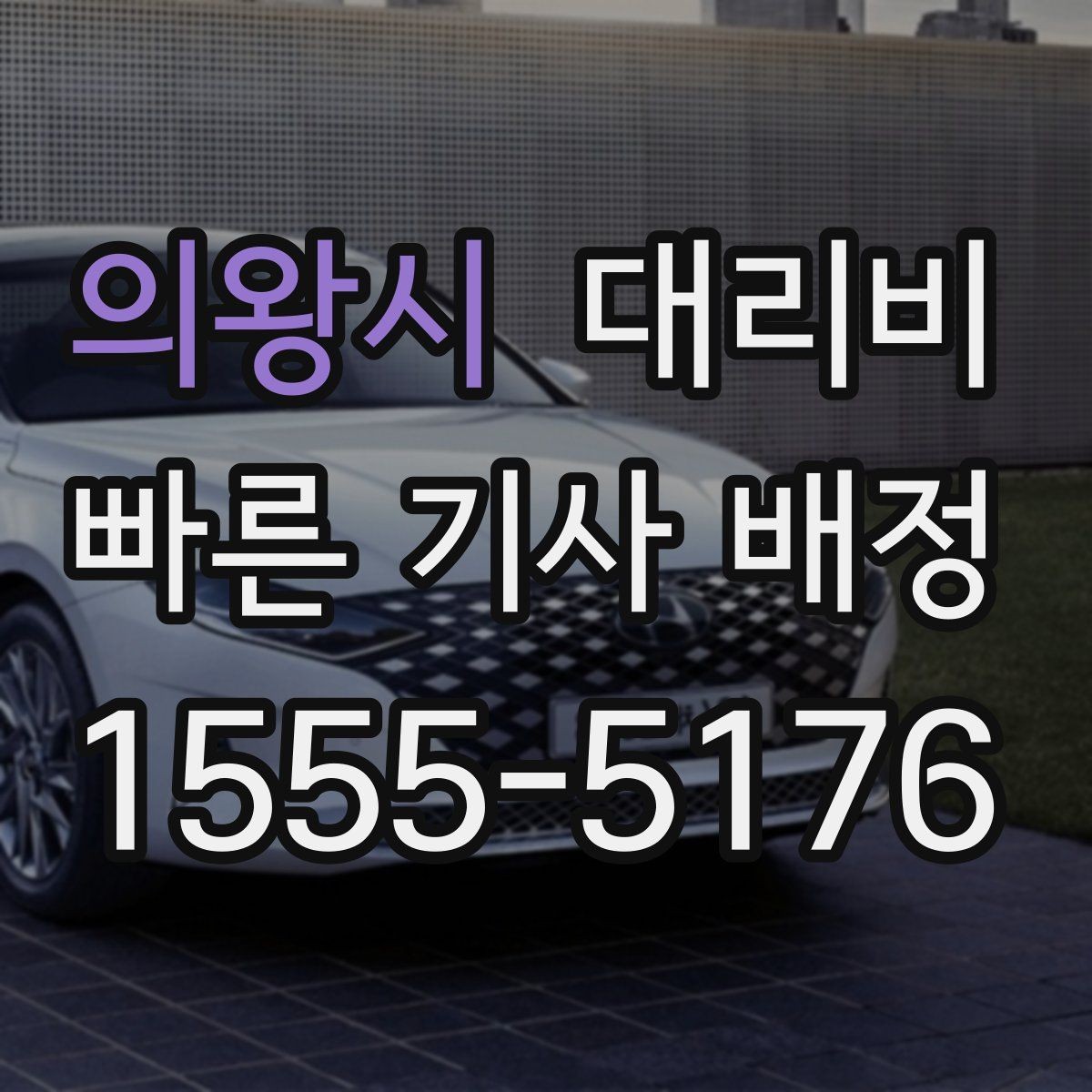 의왕시 대리비 가족이 안심하는 귀가 준비의 핵심