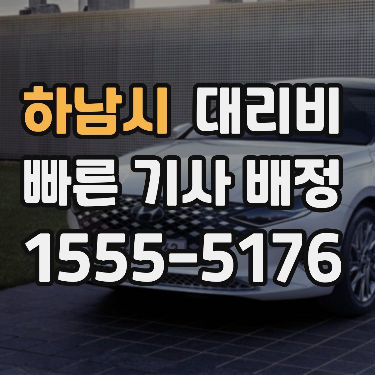 하남시 대리비 안내를 받을 때 픽업 존이 복잡하면 이렇게