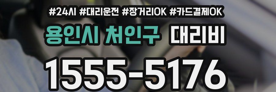 용인시 처인구 대리비