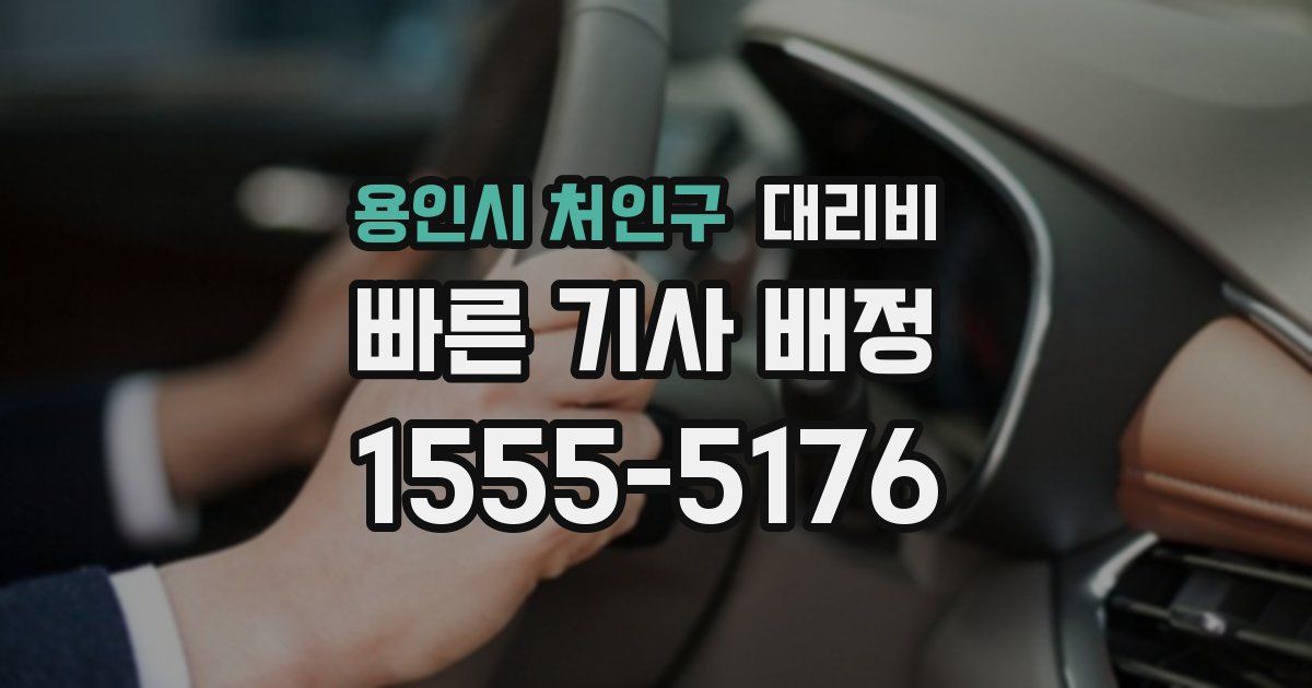용인시 처인구 대리운전 가격