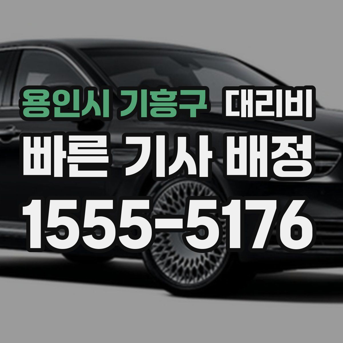 용인시 기흥구 대리비 확인하고 안전하게 귀가를 준비하세요