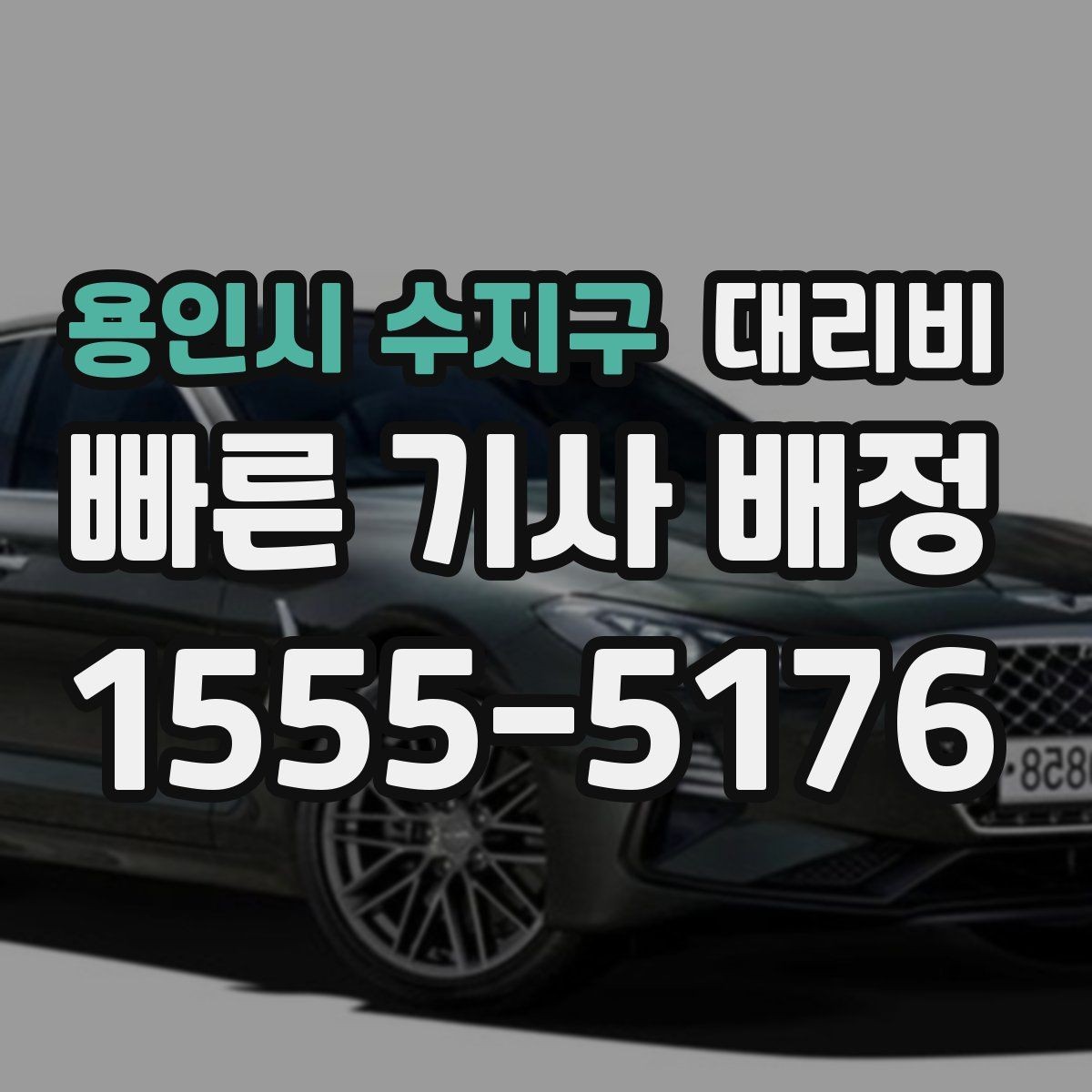 용인시 수지구 대리비 같은 구간인데 달라지는 이유