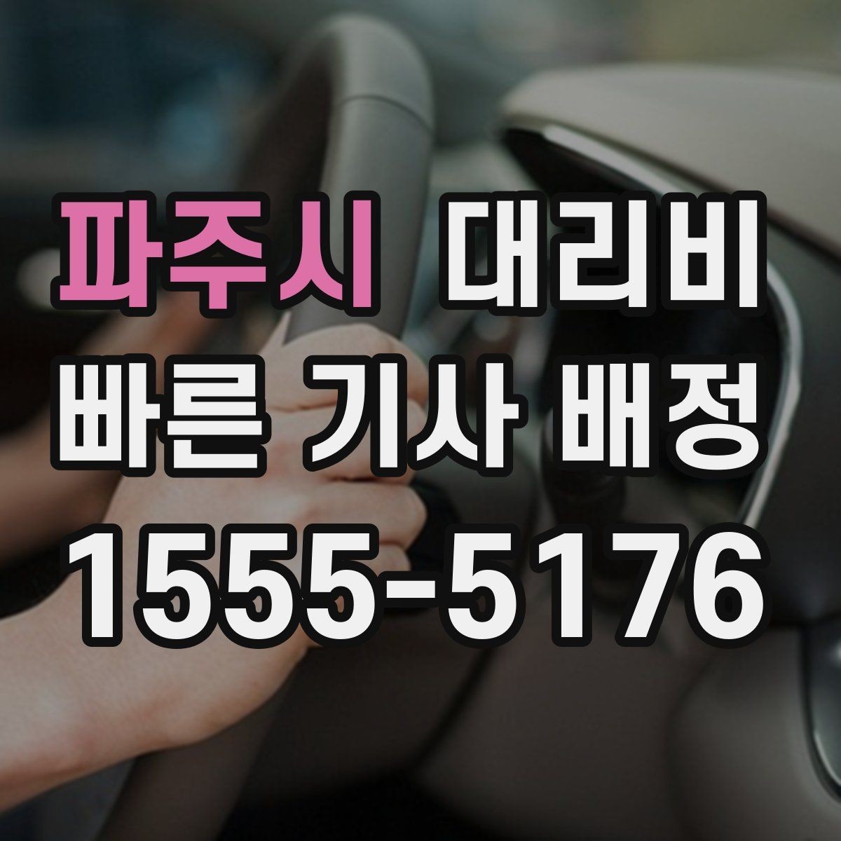 파주시 대리비 안내로 불필요한 추가 이동을 줄이는 방법