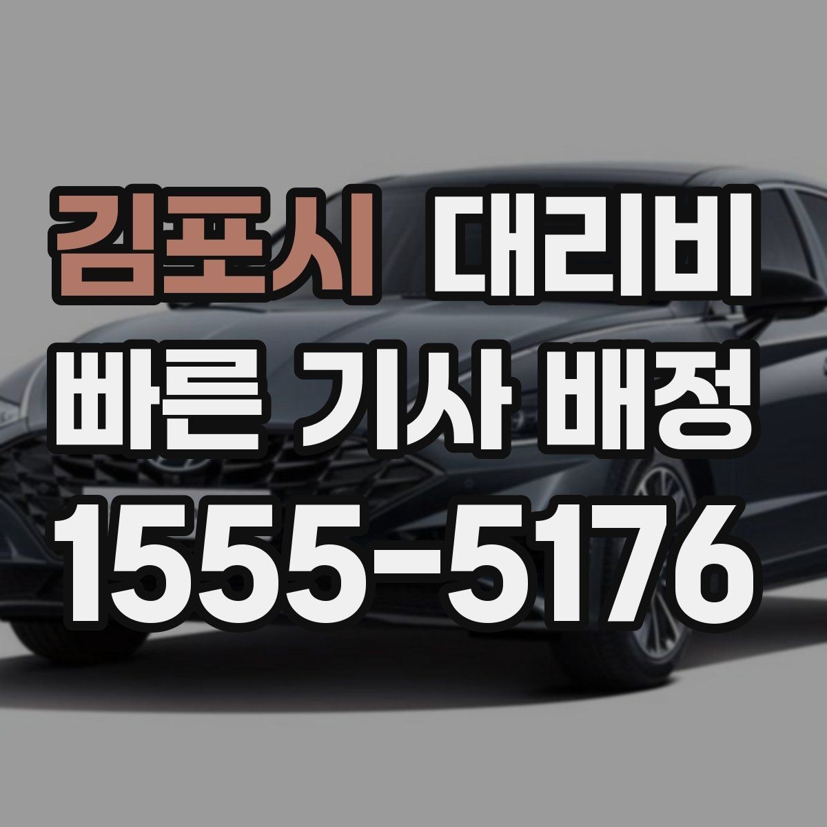 김포시 대리비 심야 시간에도 당황하지 않는 준비