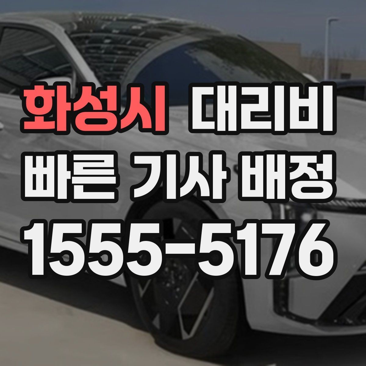 화성시 대리비 안내를 정확히 받는 출발지 표현
