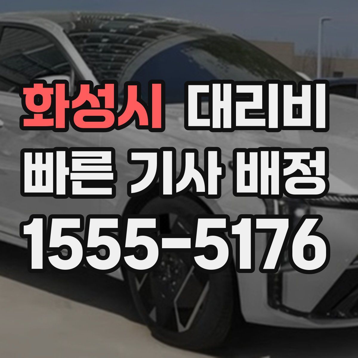 화성시 대리운전