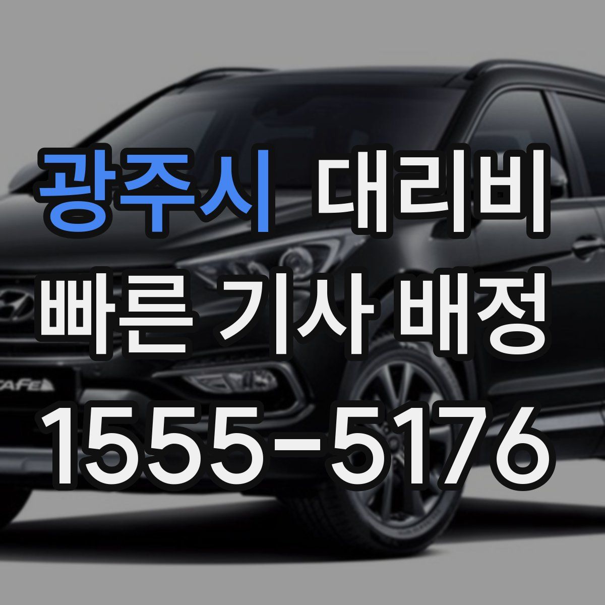 광주시 대리운전