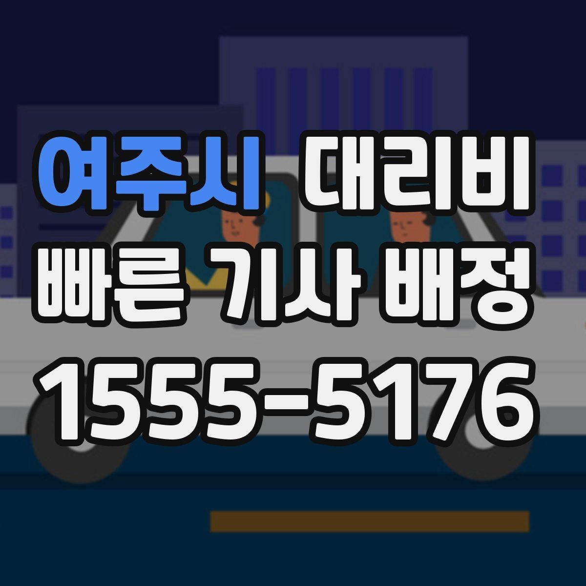 여주시 대리비 관련해서 회식 후 귀가 팁
