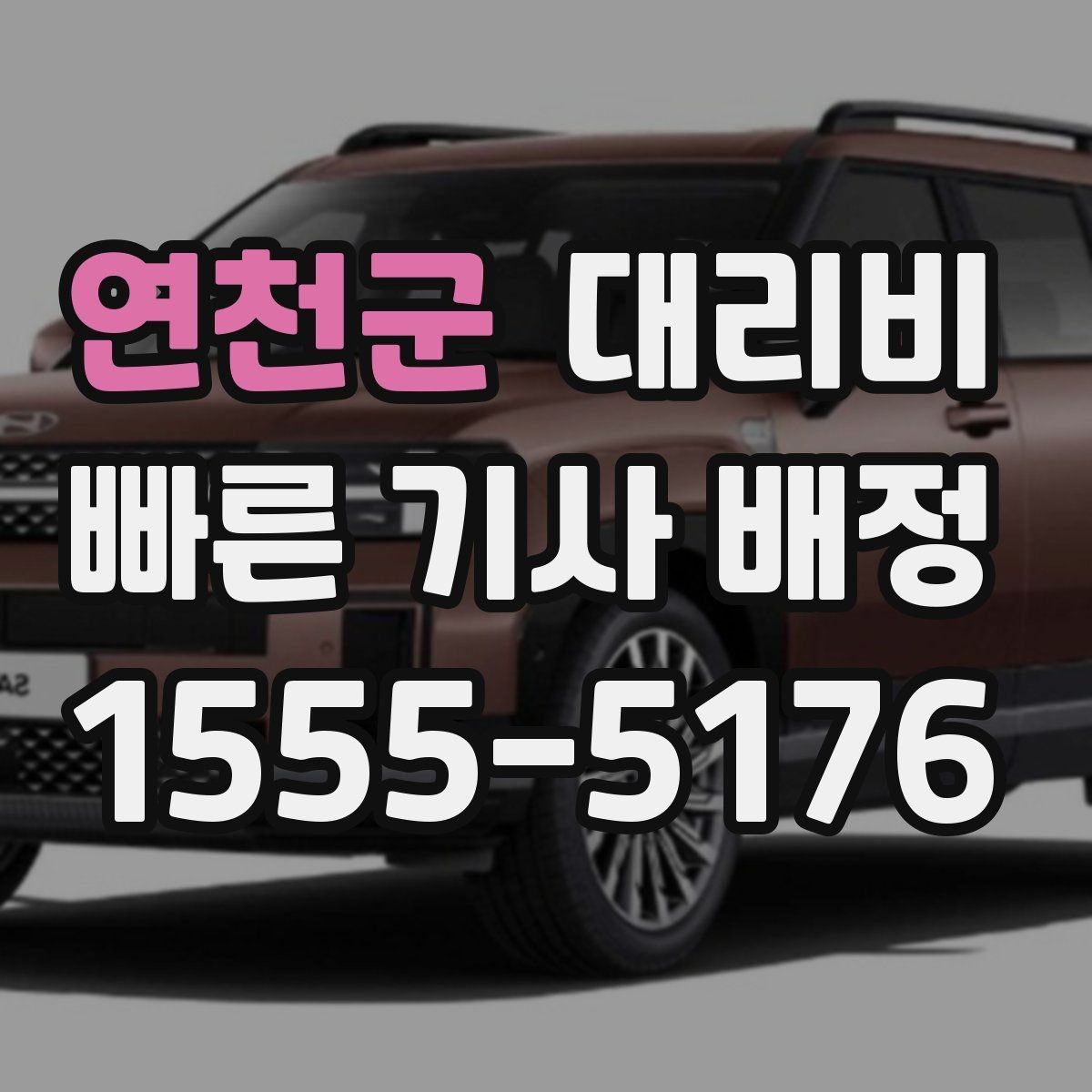 연천군 대리비 장거리 운행 중 휴식 정차 가능할까