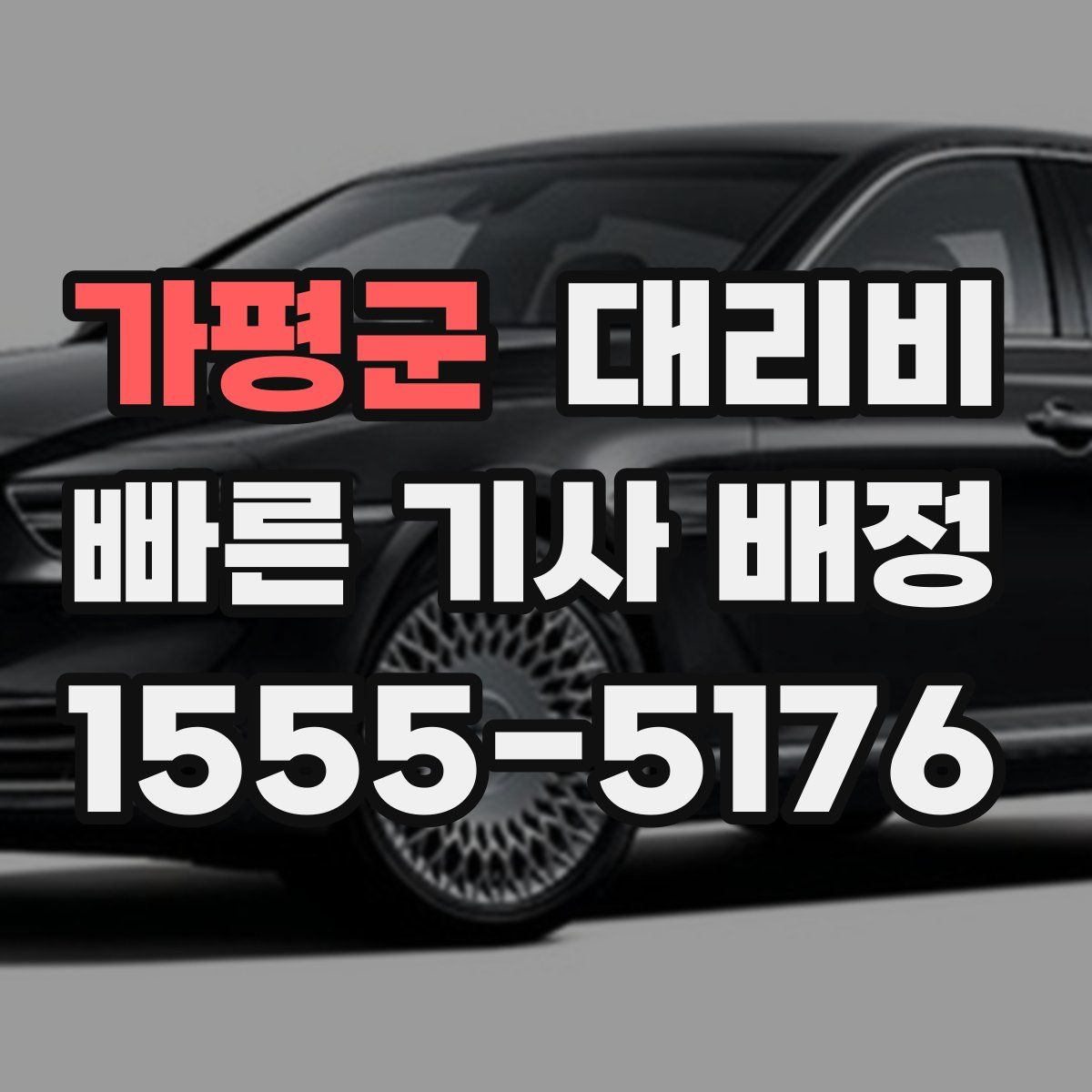 가평군 대리운전