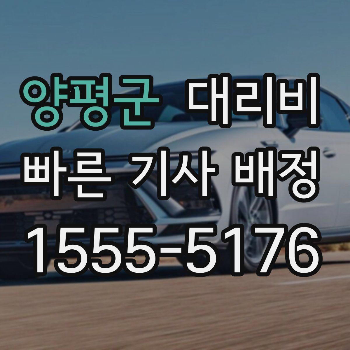 양평군 대리비 여러 곳 경유면 순서까지 공유해야 정확합니다