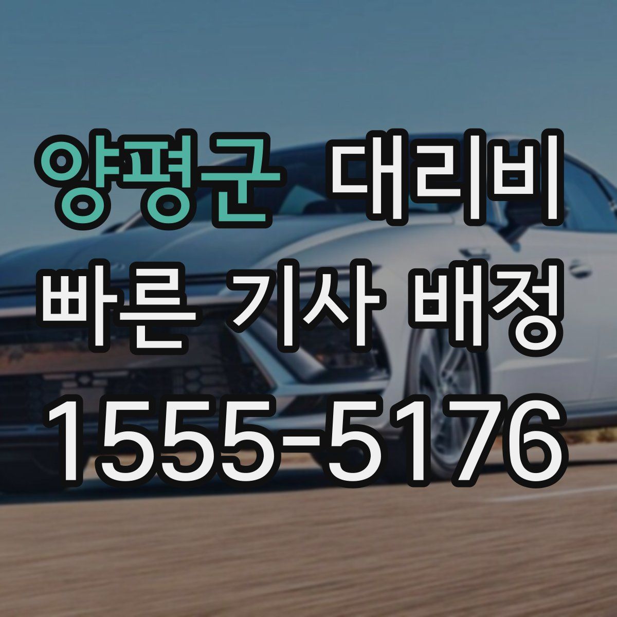 양평군 대리운전