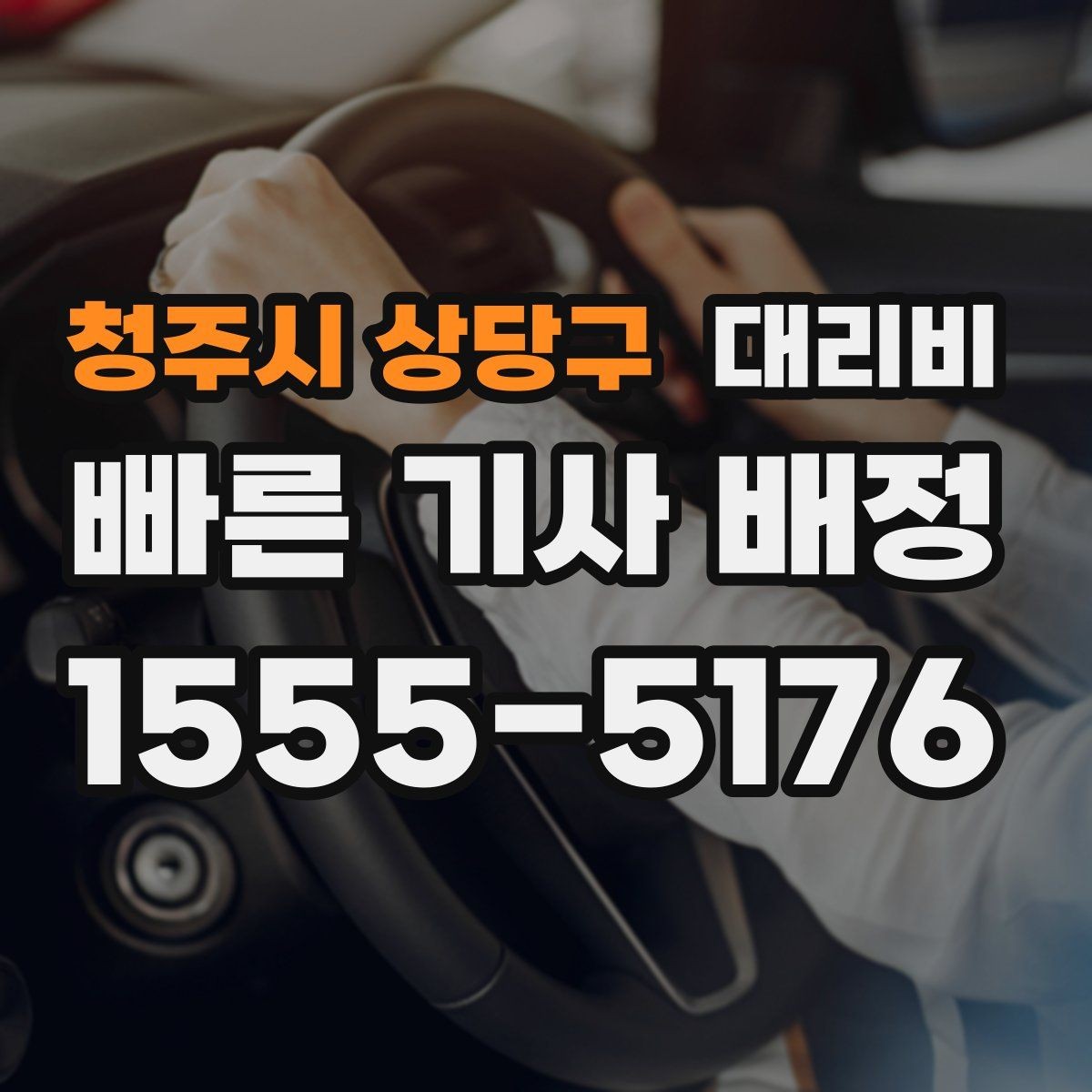 청주시 상당구 대리비 시간 절약을 위한 픽업 준비
