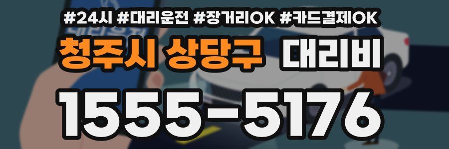 청주시 상당구 대리비