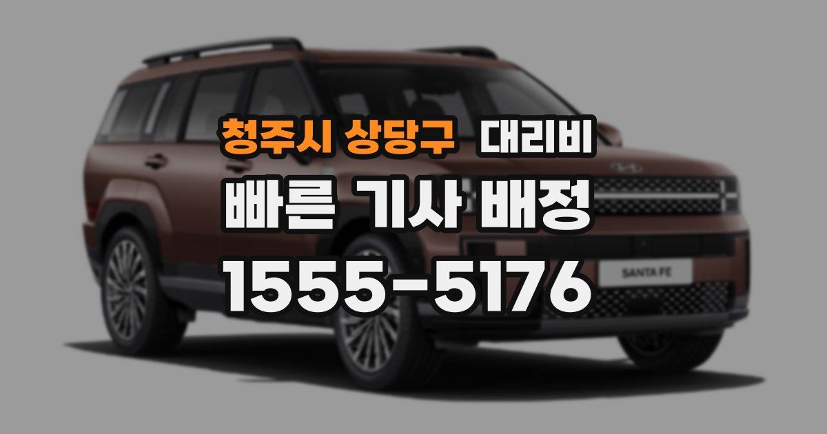 청주시 상당구 대리운전 가격