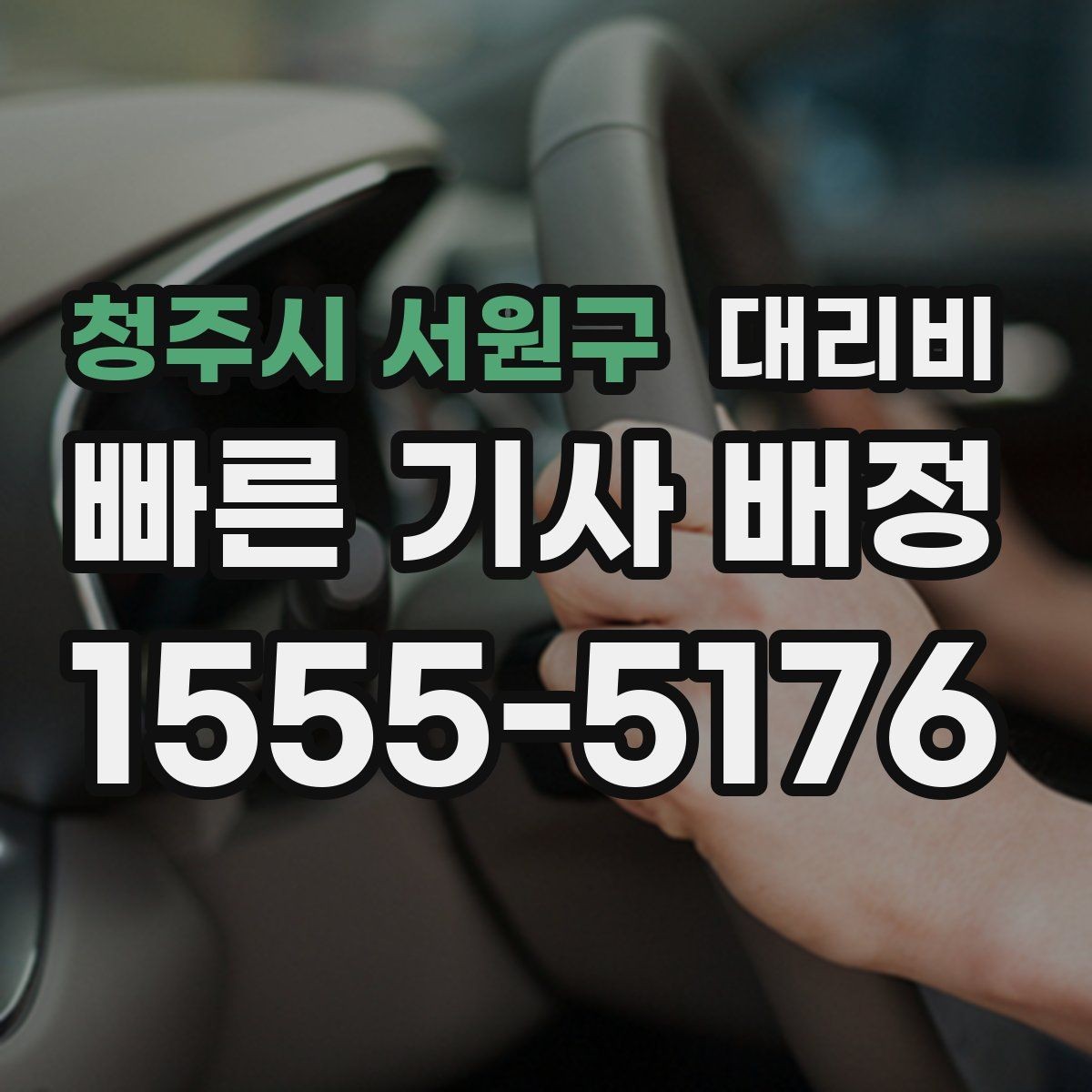 청주시 서원구 대리비 안내를 받기 전에 체크하는 출발지 조건