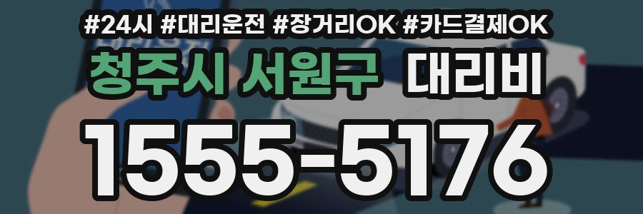 청주시 서원구 대리비