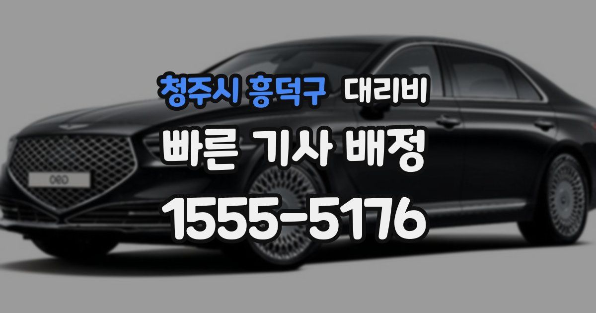 청주시 흥덕구 대리운전 가격