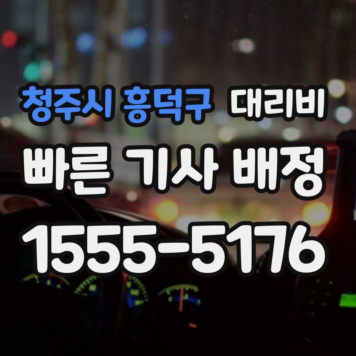 청주시 흥덕구 대리운전