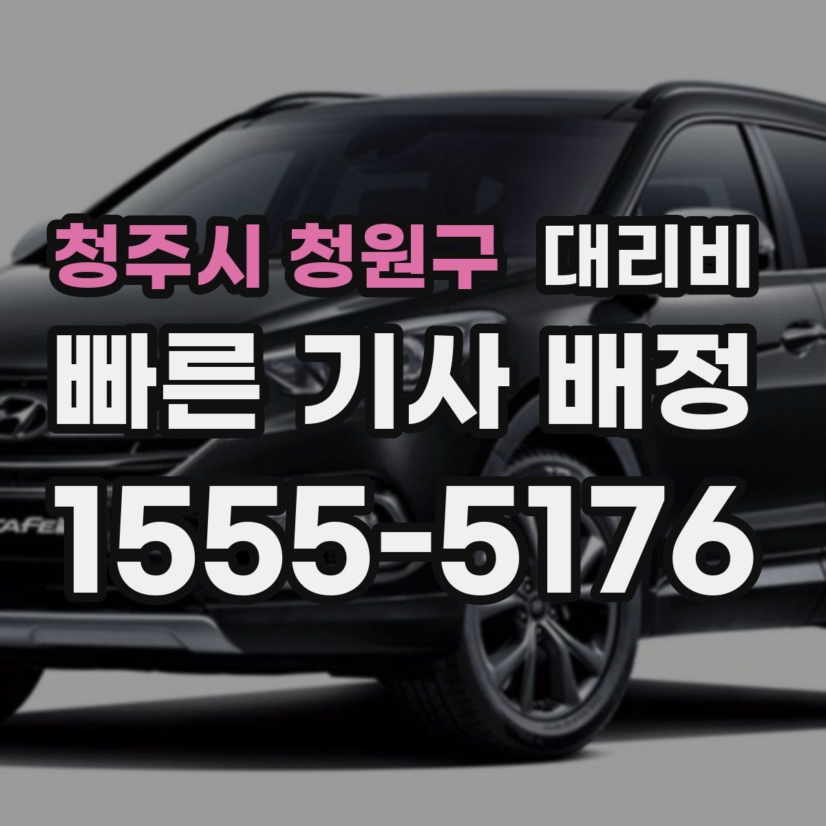 청주시 청원구 대리비 목적지 변경은 언제 말하는 게 좋을까