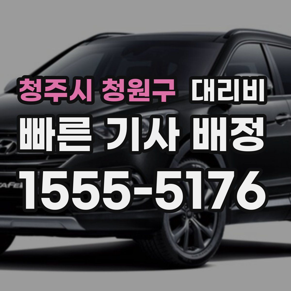 청주시 청원구 대리운전