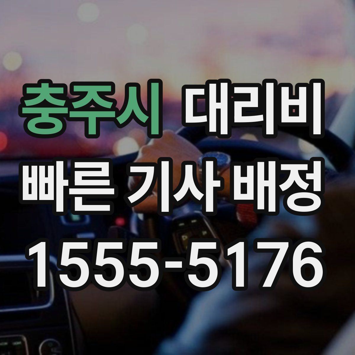 충주시 대리비 고민될 때 비교 기준 잡기
