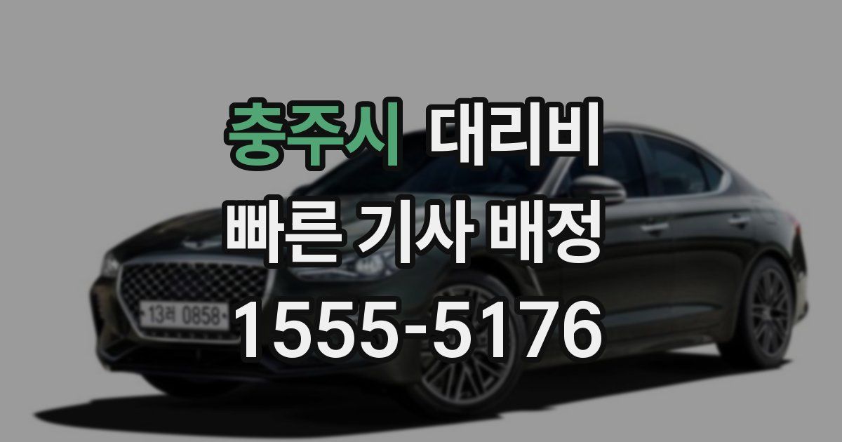 충주시 대리운전 가격