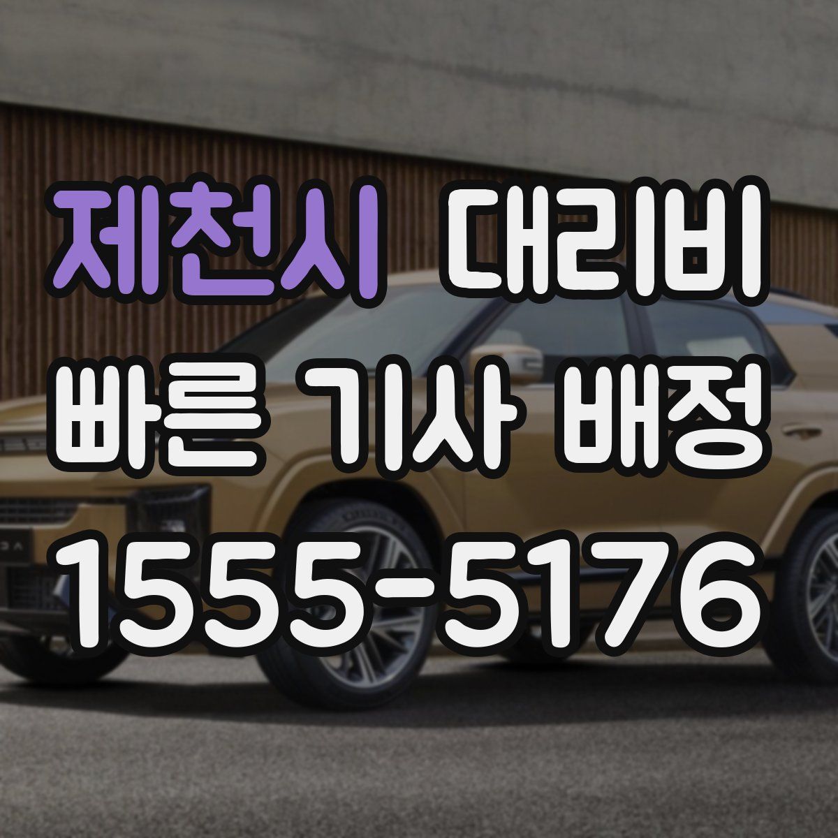 제천시 대리운전