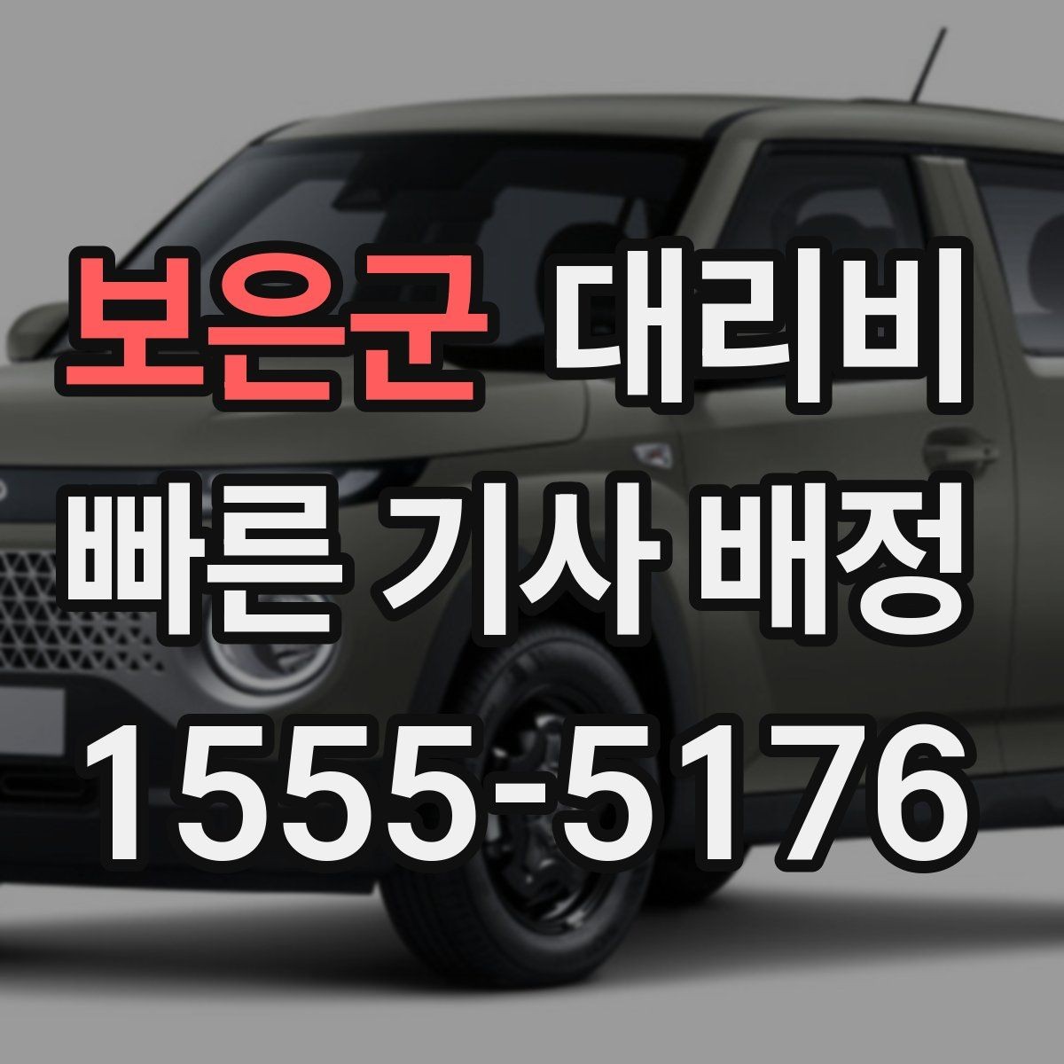 보은군 대리비 안내를 받고 즉시 호출하는 가장 쉬운 흐름