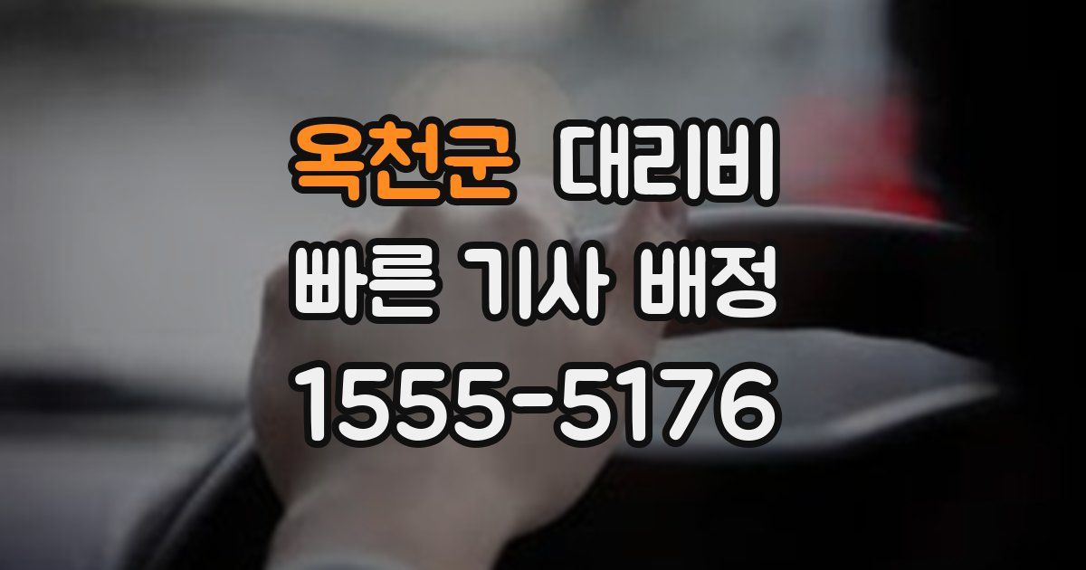 옥천군 대리운전 가격