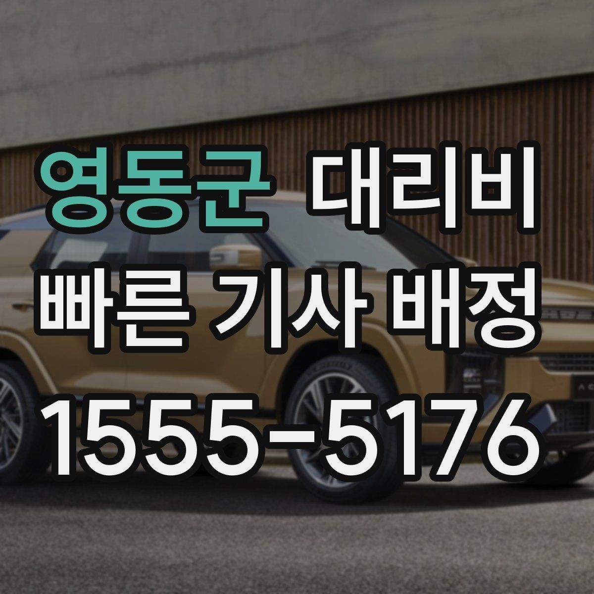 영동군 대리비 확인하면 장거리 귀가 계획이 쉬워요