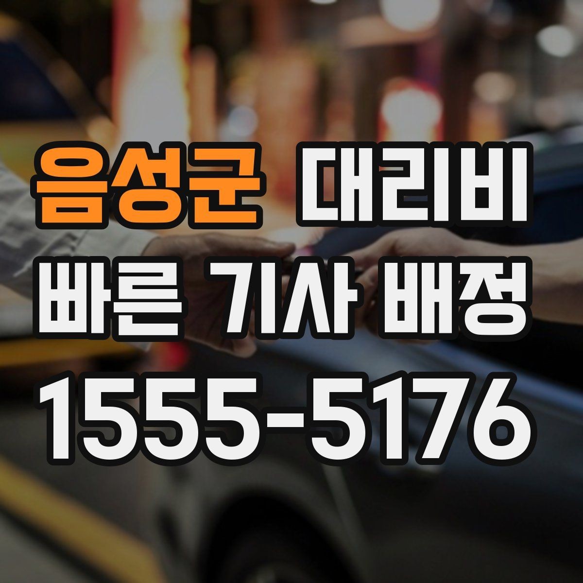 음성군 대리비 술자리 후 안심 귀가에 꼭 필요한 이유