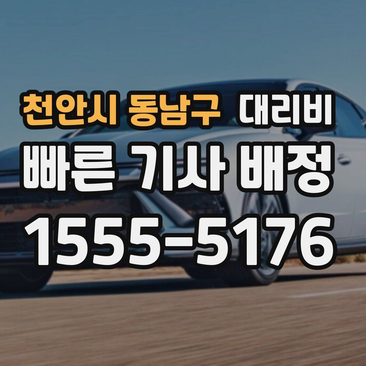 천안시 동남구 대리비 골목 승하차일 때 체크 포인트