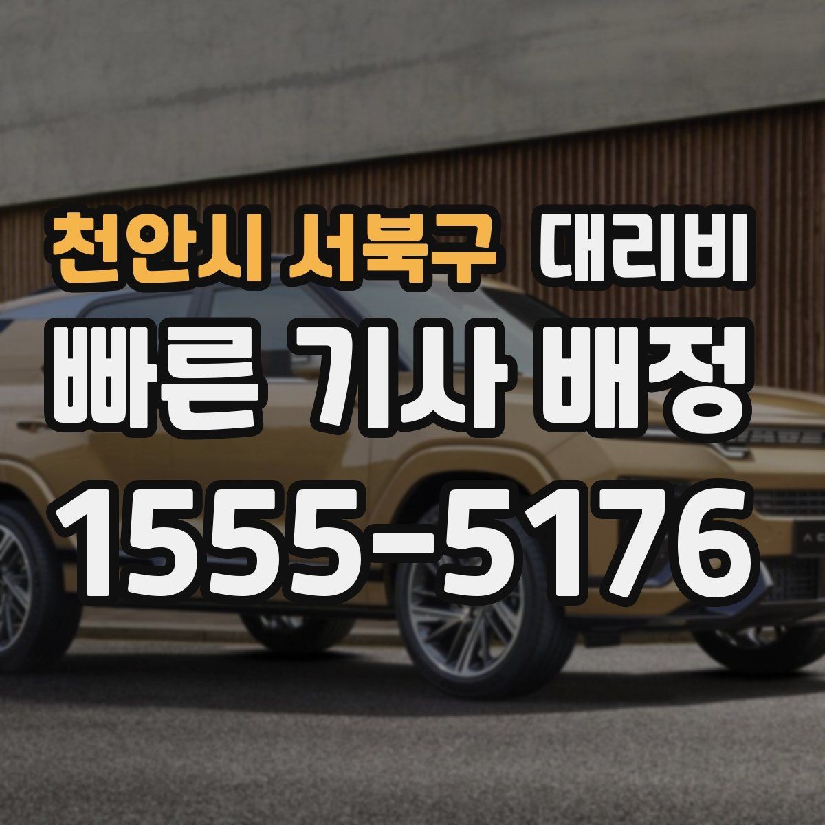 천안시 서북구 대리비 확인하면 택시 대기보다 편할 수 있어요