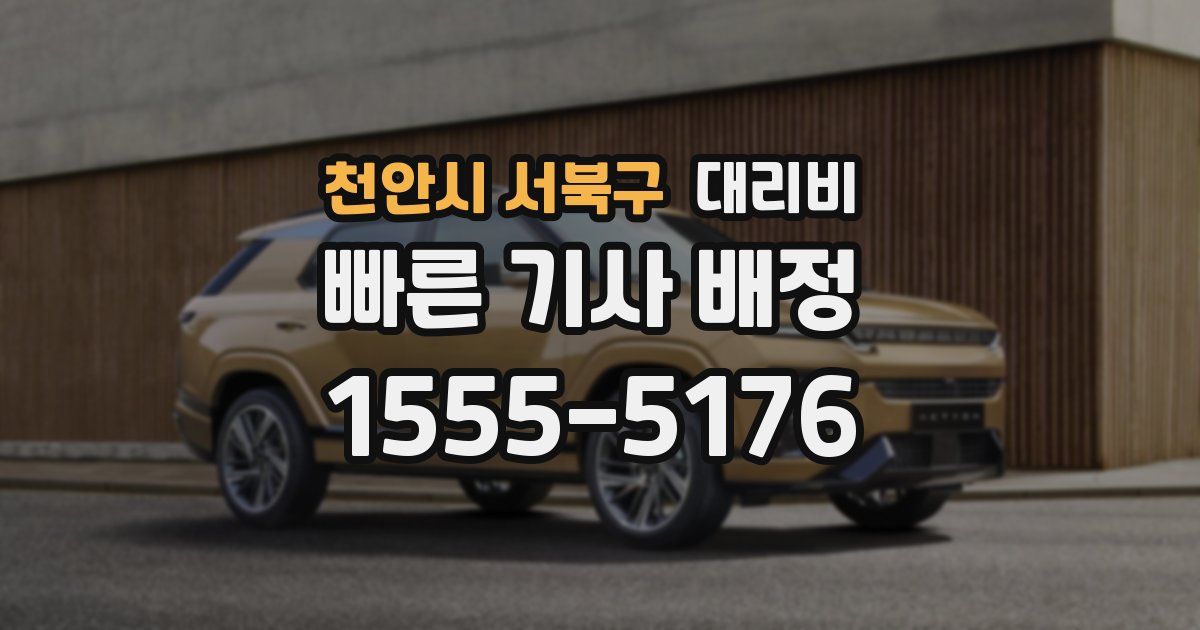 천안시 서북구 대리운전 가격