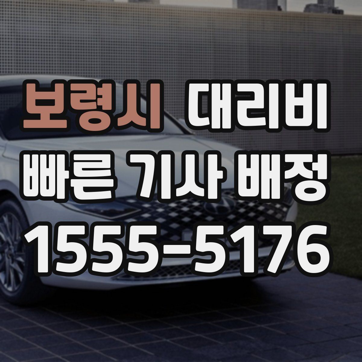 보령시 대리비 안내를 정확히 받는 출발지 표현