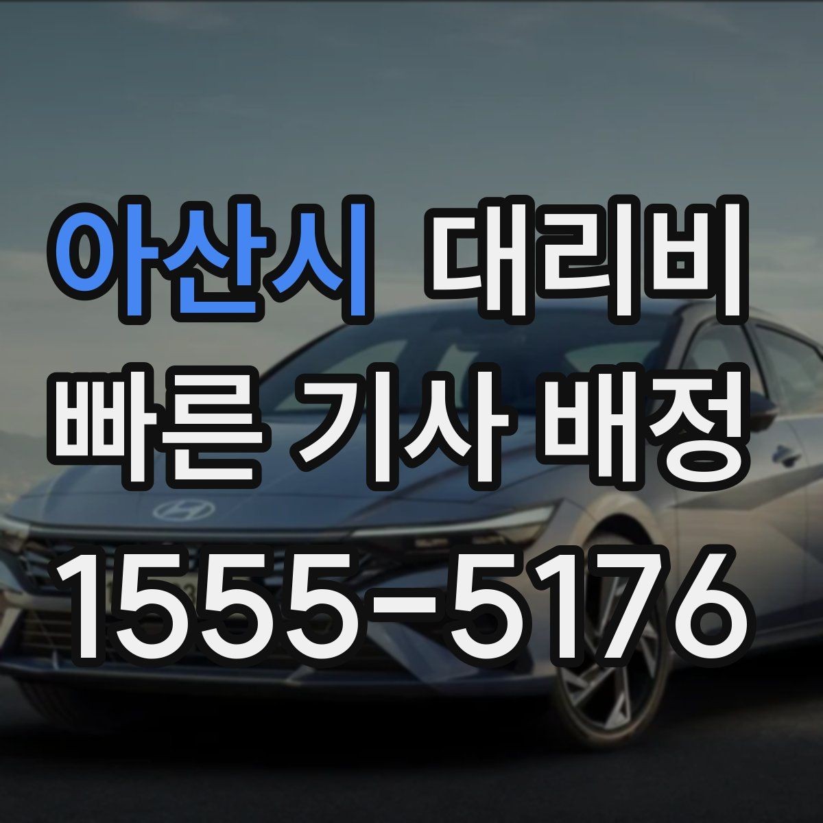 아산시 대리비 미리 알면 귀가가 편해집니다
