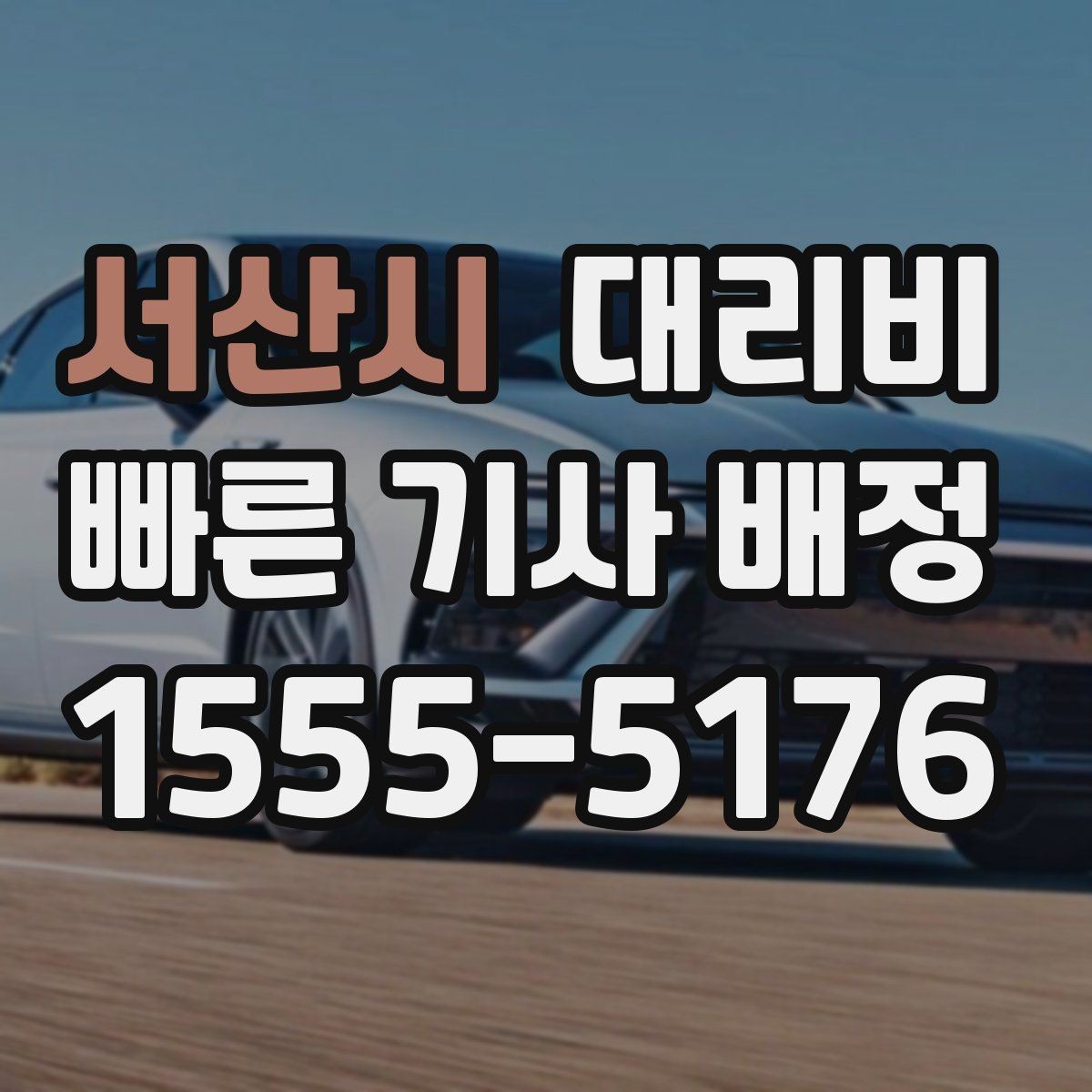 서산시 대리비 변경이 생겨도 깔끔히 정리하는 흐름
