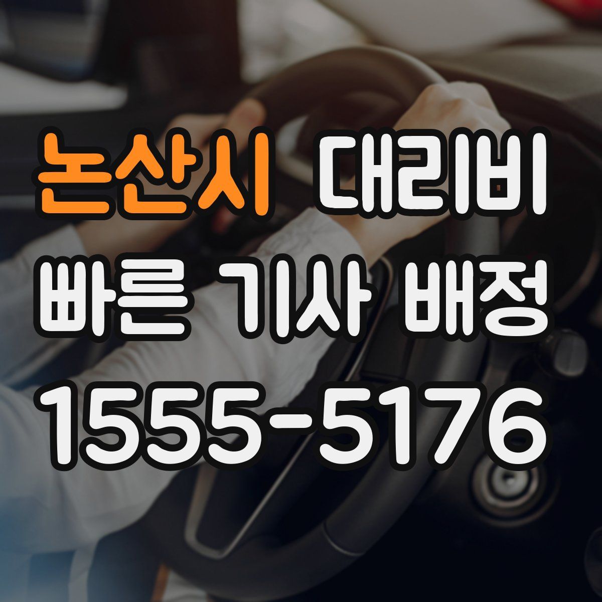 논산시 대리운전