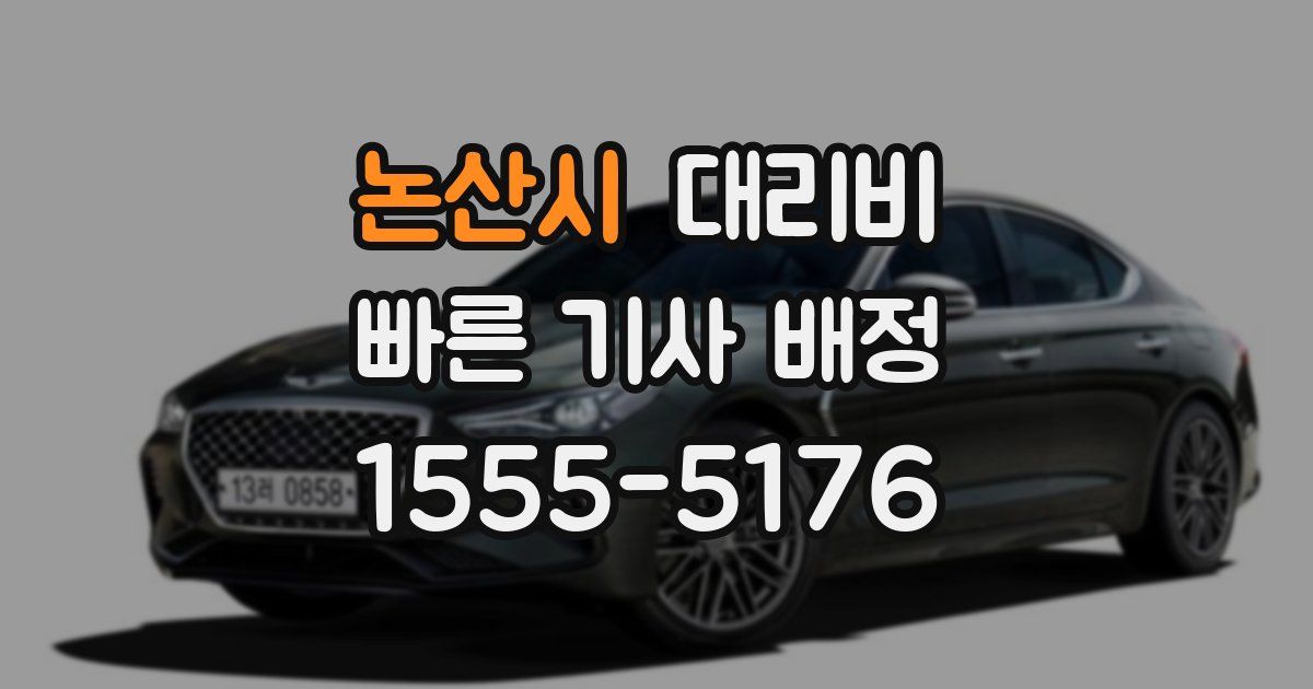 논산시 대리운전 가격