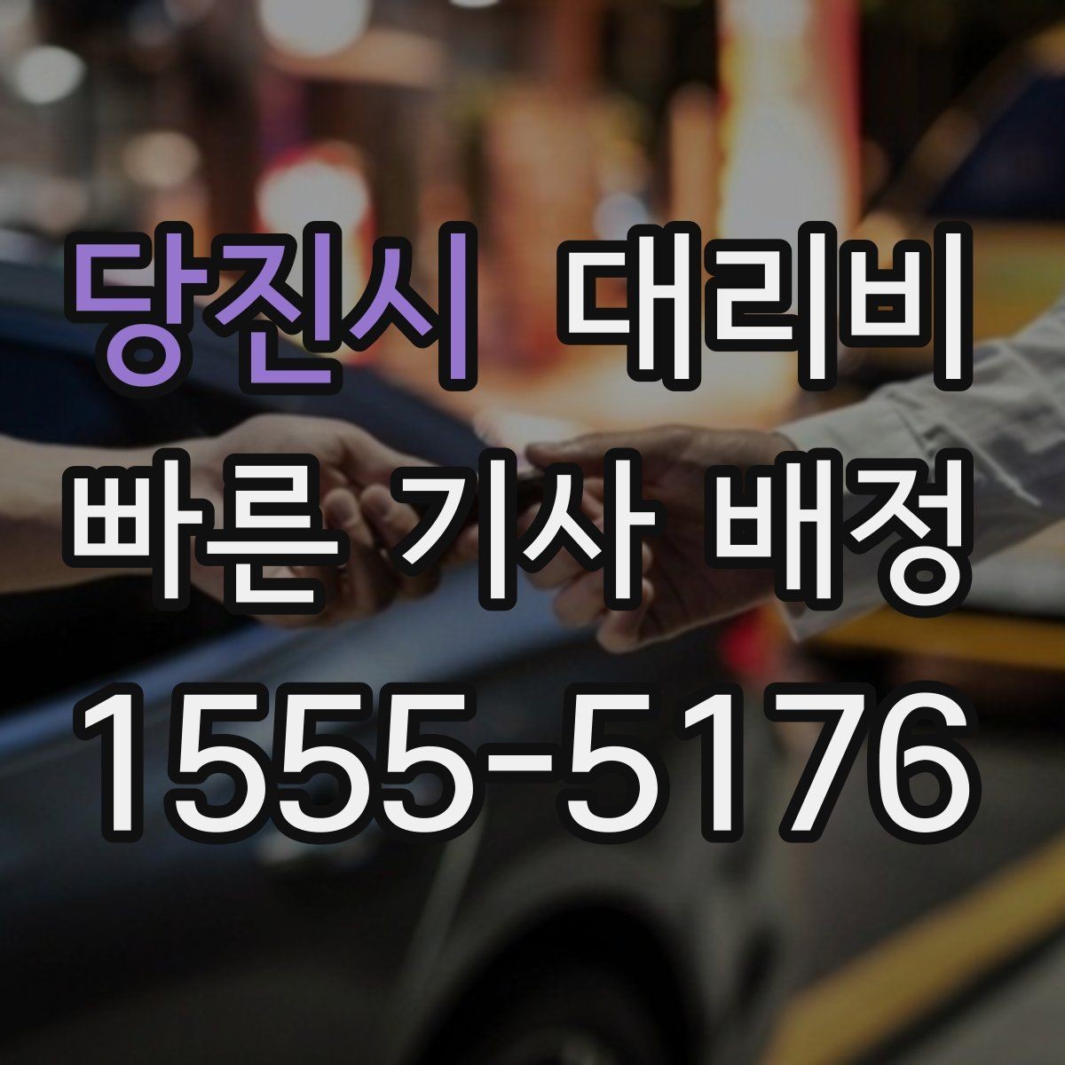 당진시 대리비 날씨에 따라 체감이 달라집니다