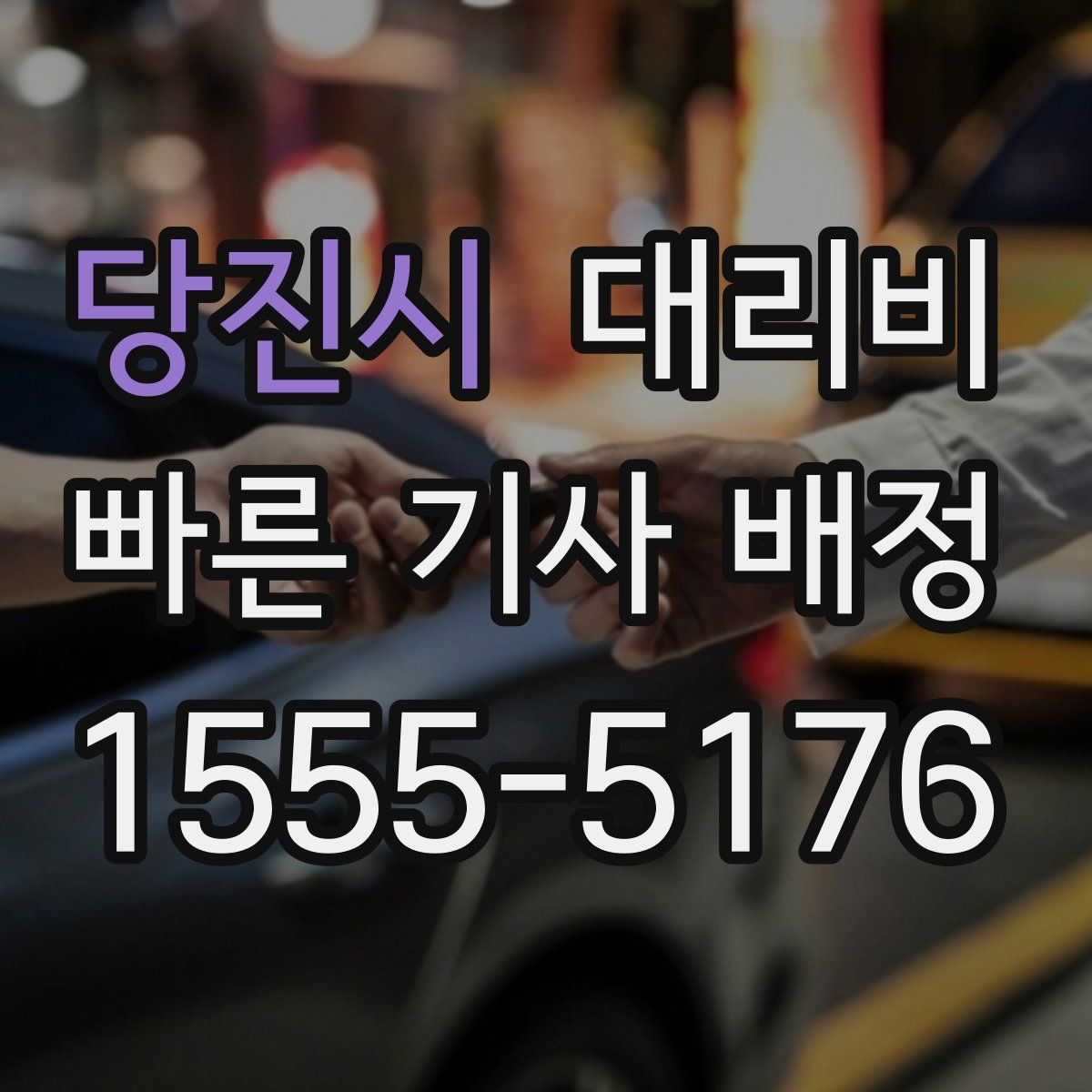 당진시 대리운전