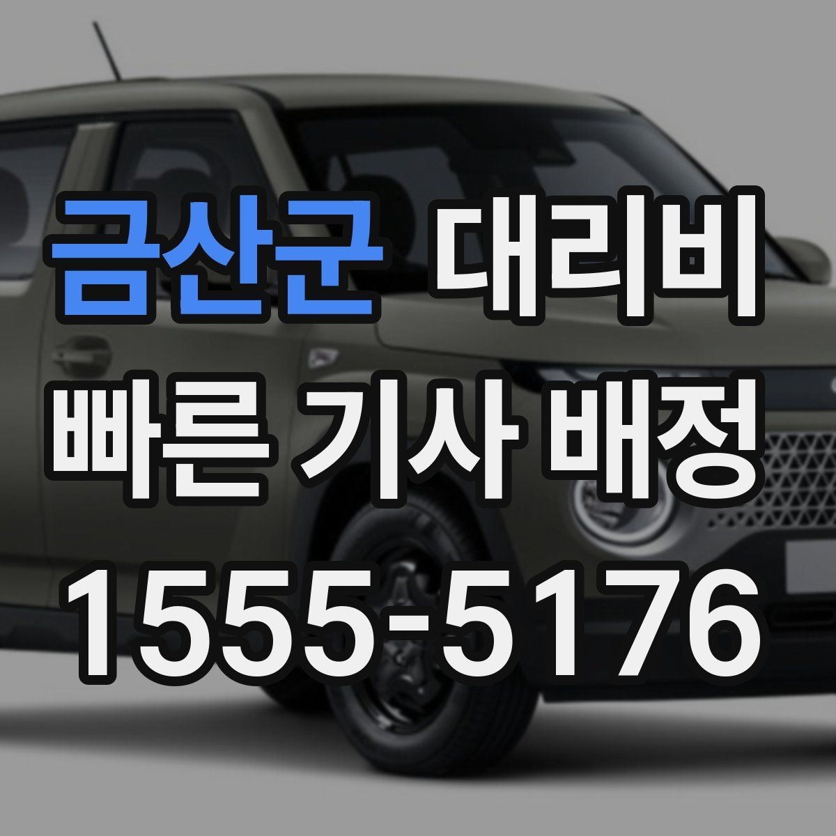 금산군 대리비 도착지 주차와 하차 동선까지 생각하기