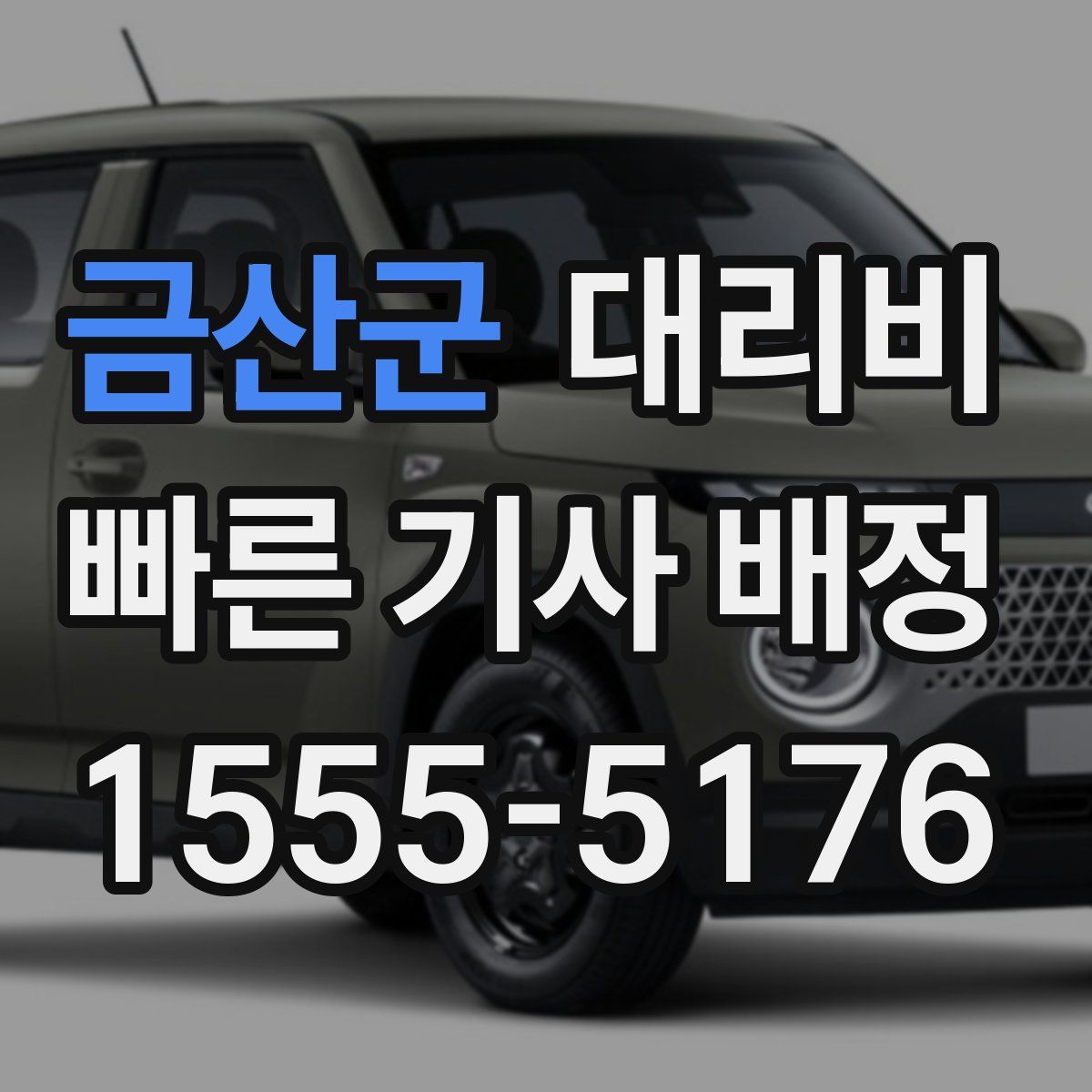 금산군 대리운전