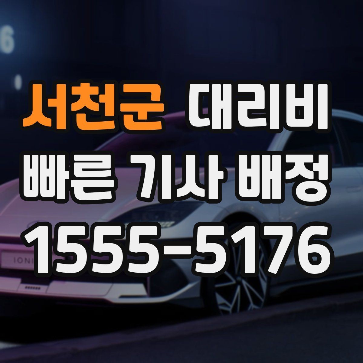 서천군 대리비 확인으로 장거리 귀가 계획 세우기