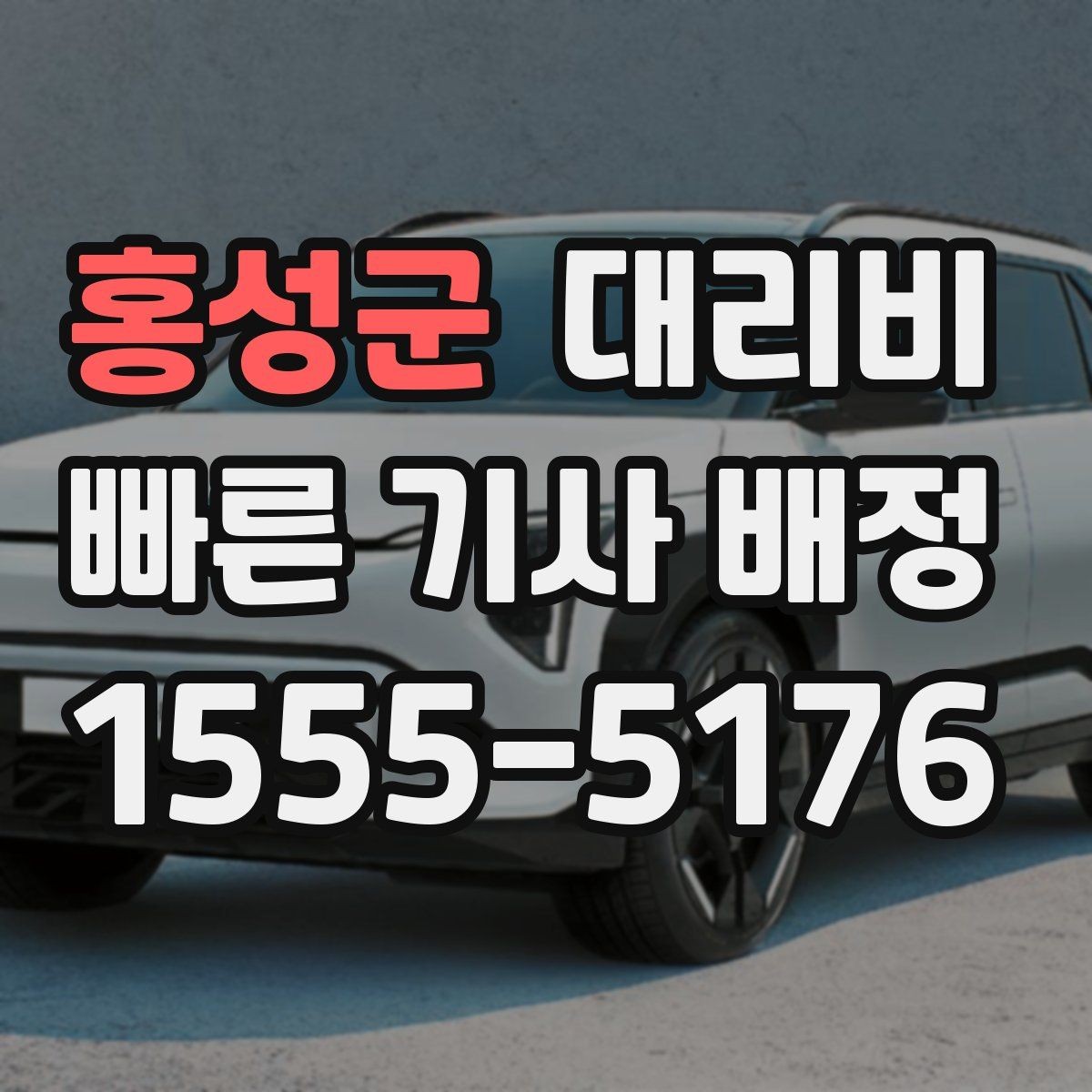 홍성군 대리비 확인으로 주말 밤 호출을 더 편하게