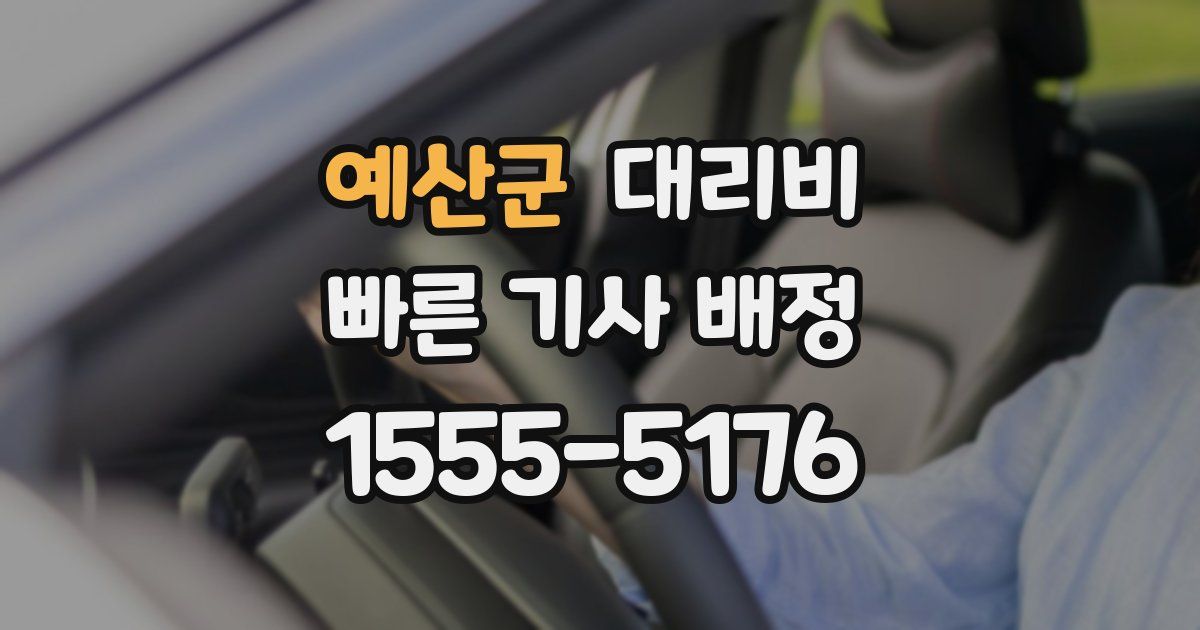 예산군 대리운전 가격