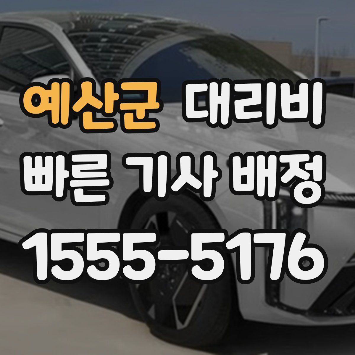 예산군 대리운전